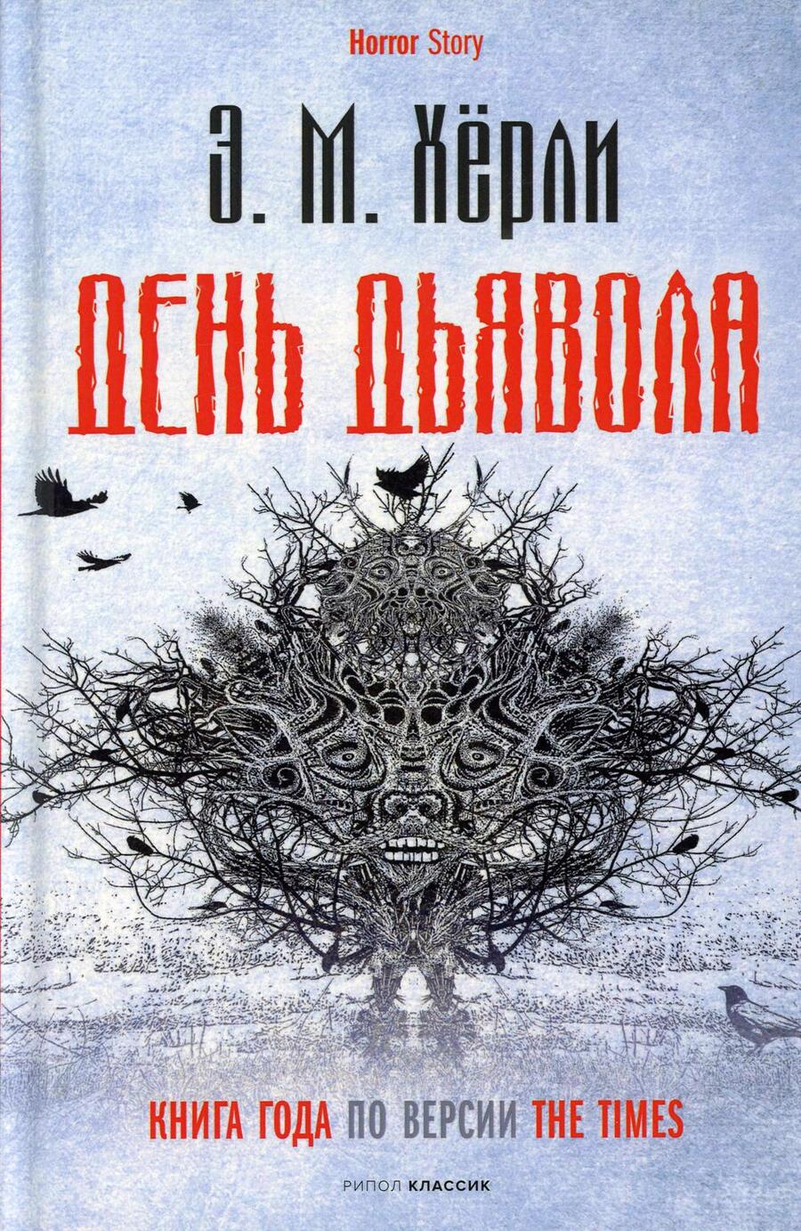 Обложка книги "Херли: День Дьявола"