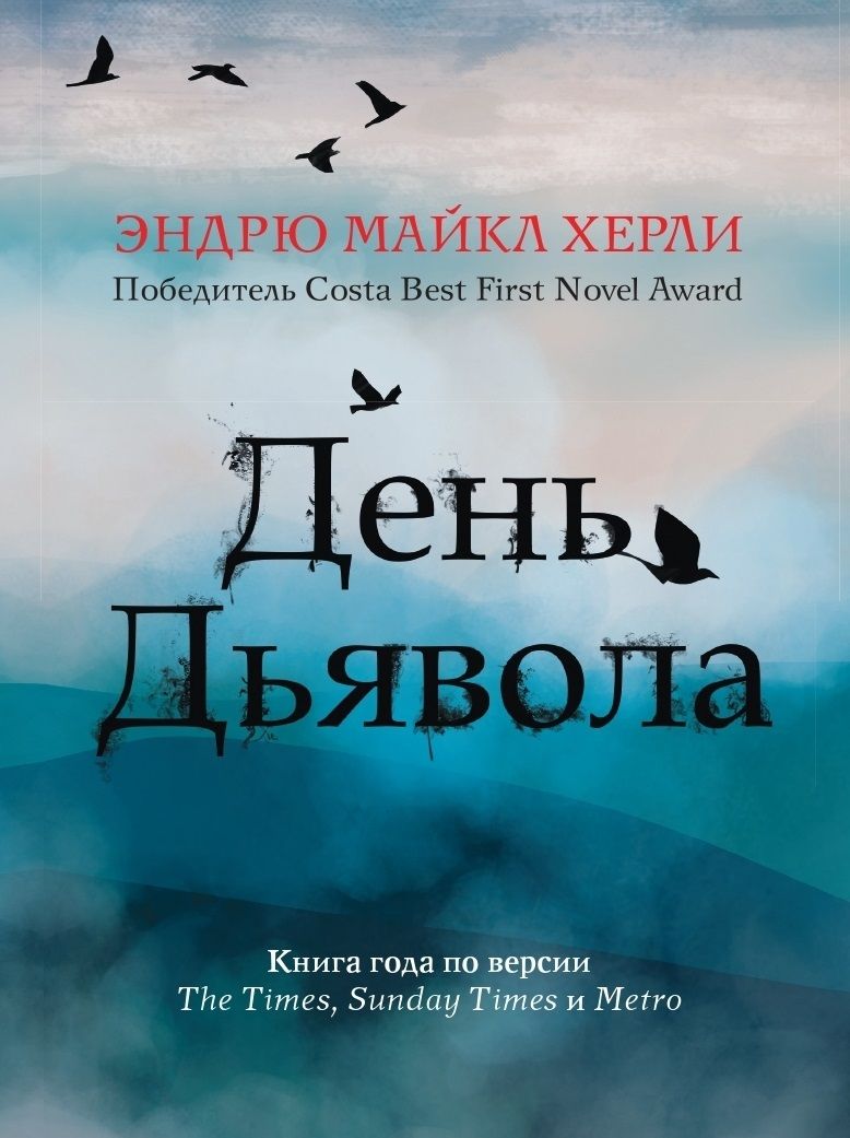 Обложка книги "Херли: День Дьявола"