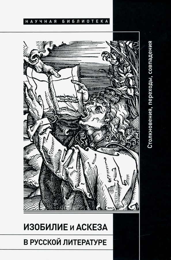 Обложка книги "Херльт, Эпштейн, Цендер: Изобилие и аскеза в русской литературе. Столкновения, переходы, совпадения. Сборник статей"