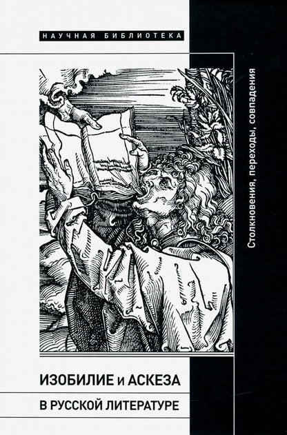 Обложка книги "Херльт, Эпштейн, Цендер: Изобилие и аскеза в русской литературе. Столкновения, переходы, совпадения. Сборник статей"