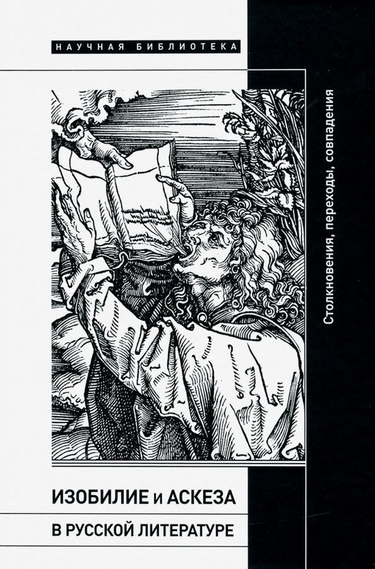 Обложка книги "Херльт, Эпштейн, Цендер: Изобилие и аскеза в русской литературе. Столкновения, переходы, совпадения. Сборник статей"
