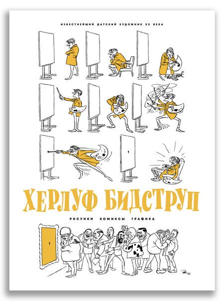 Фотография книги "Херлуф Бидструп: Херлуф Бидструп. Рисунки. Комиксы. Графика"