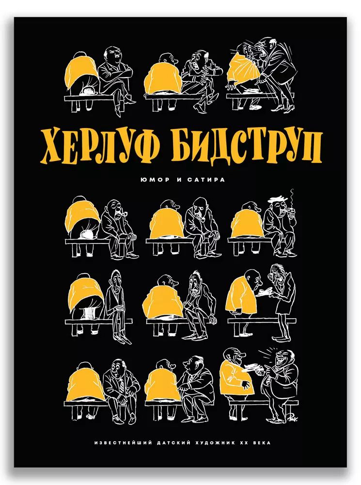 Обложка книги "Херлуф Бидструп: Херлуф Бидструп. Юмор и Сатира"