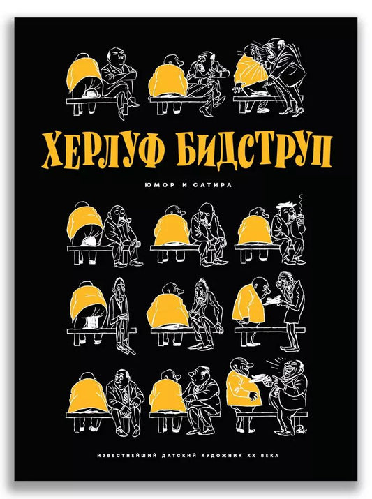 Обложка книги "Херлуф Бидструп: Херлуф Бидструп. Юмор и Сатира"
