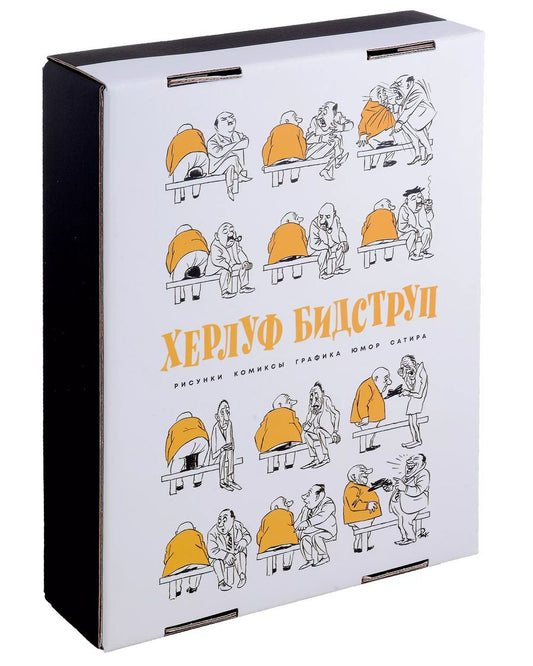 Обложка книги "Херлуф Бидструп: Комплект "Херлуф Бидструп. Рисунки. Комиксы. Графика. Юмор и Сатира. 2 книги""