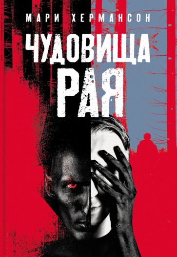 Обложка книги "Хермансон: Чудовища рая"