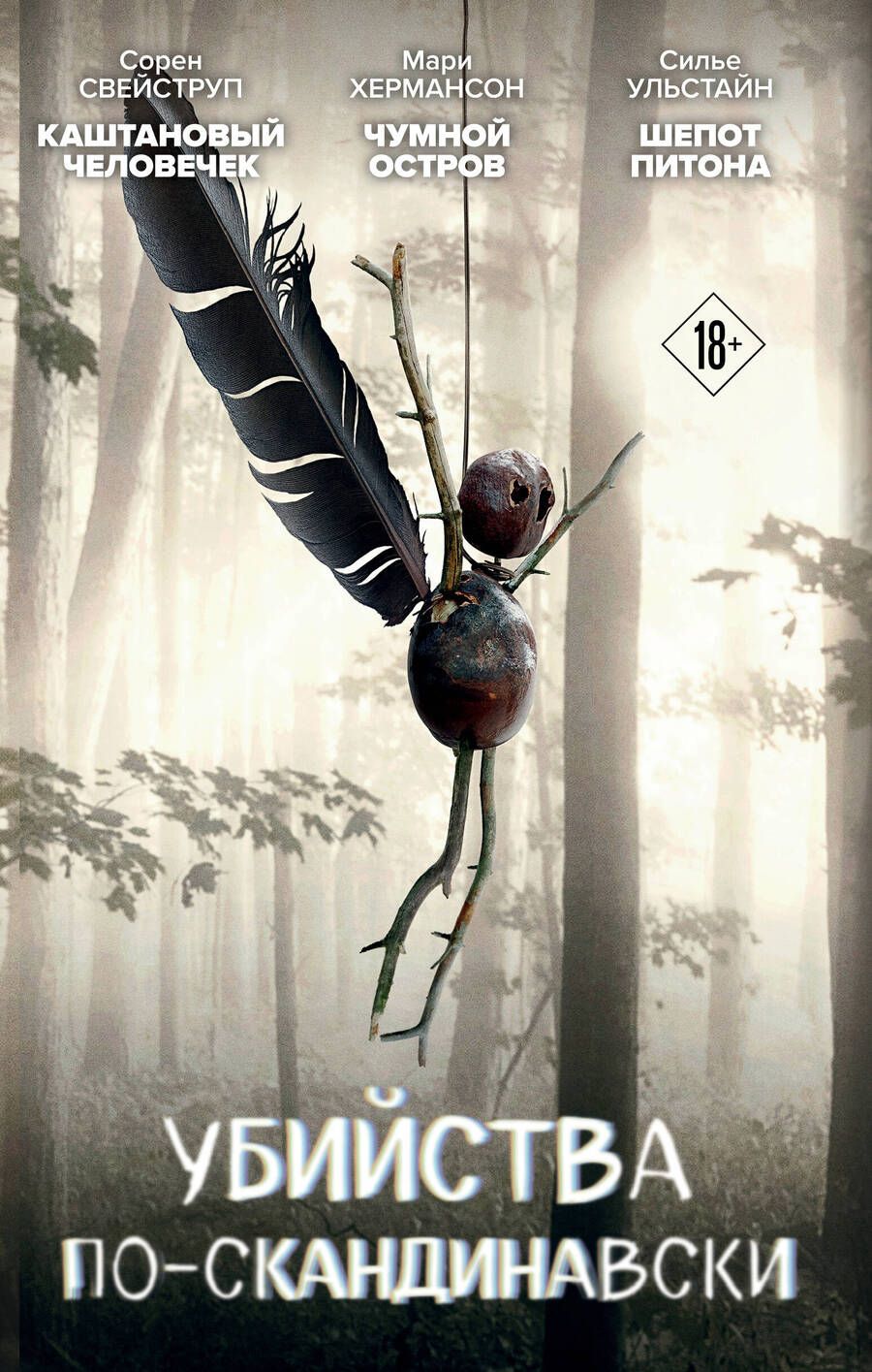 Обложка книги "Хермансон, Свейструп, Ульстайн: Убийства по-скандинавски: Каштановый человечек. Чумной остров. Шепот питона (комплект из 3 книг)"