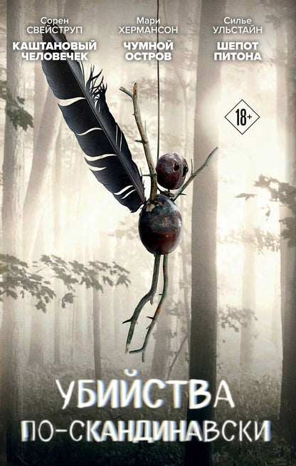 Обложка книги "Хермансон, Свейструп, Ульстайн: Убийства по-скандинавски: Каштановый человечек. Чумной остров. Шепот питона (комплект из 3 книг)"