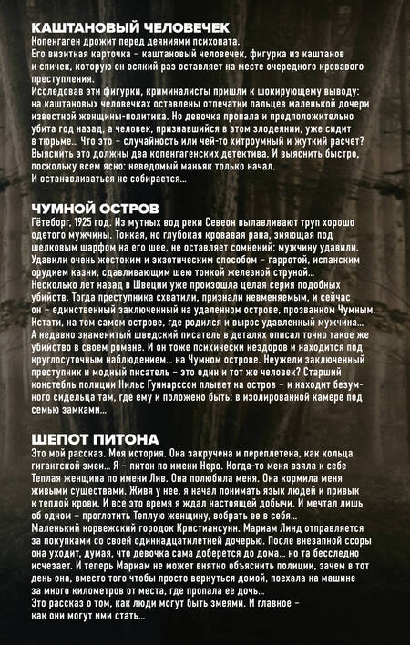 Фотография книги "Хермансон, Свейструп, Ульстайн: Убийства по-скандинавски: Каштановый человечек. Чумной остров. Шепот питона (комплект из 3 книг)"