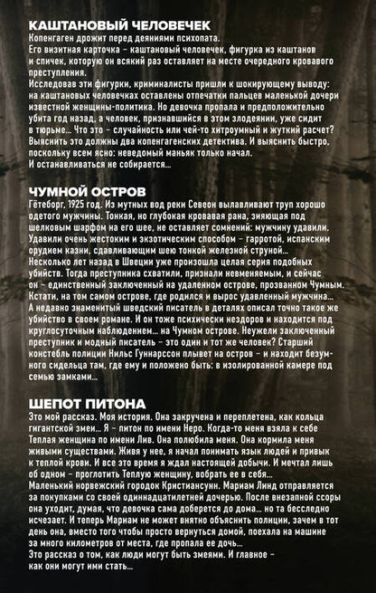 Фотография книги "Хермансон, Свейструп, Ульстайн: Убийства по-скандинавски: Каштановый человечек. Чумной остров. Шепот питона (комплект из 3 книг)"