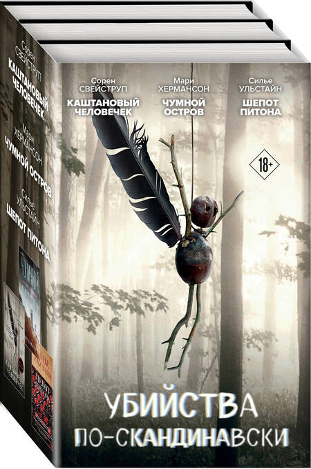 Фотография книги "Хермансон, Свейструп, Ульстайн: Убийства по-скандинавски: Каштановый человечек. Чумной остров. Шепот питона (комплект из 3 книг)"