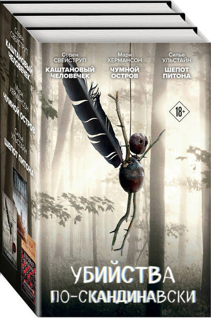 Фотография книги "Хермансон, Свейструп, Ульстайн: Убийства по-скандинавски: Каштановый человечек. Чумной остров. Шепот питона (комплект из 3 книг)"