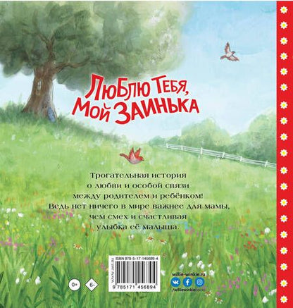 Фотография книги "Херндон: Люблю тебя, мой Заинька"