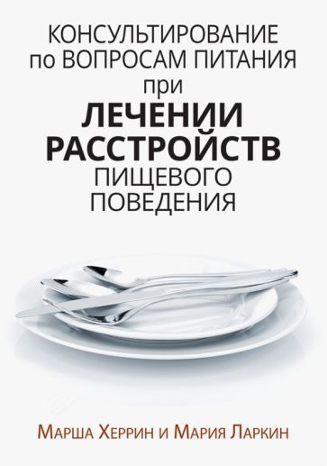Обложка книги "Херрин, Ларкин: Консультирование по вопросам питания при лечении расстройств пищевого поведения"