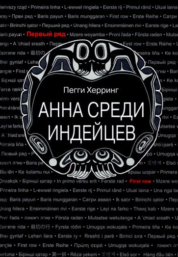 Обложка книги "Херринг: Анна среди индейцев"