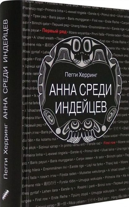 Фотография книги "Херринг: Анна среди индейцев"