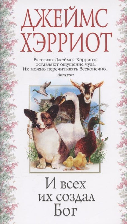 Обложка книги "Хэрриот: И всех их создал Бог"