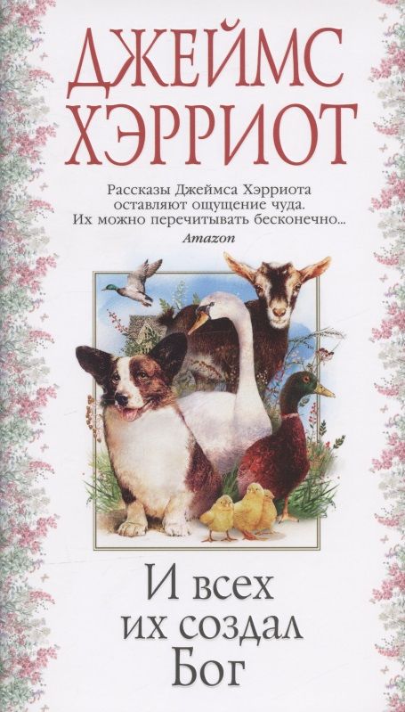 Обложка книги "Хэрриот: И всех их создал Бог"
