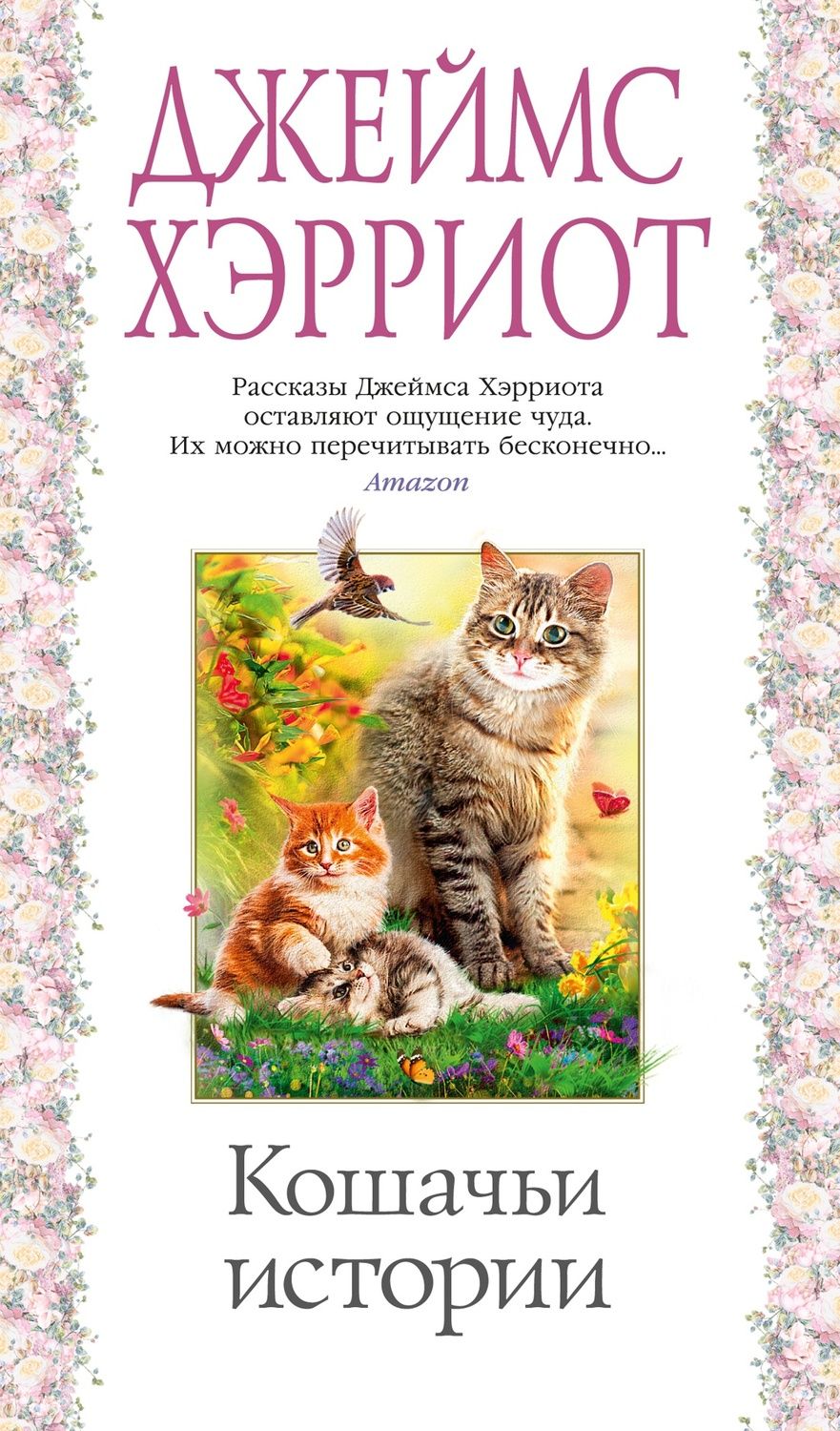 Обложка книги "Хэрриот: Кошачьи истории"