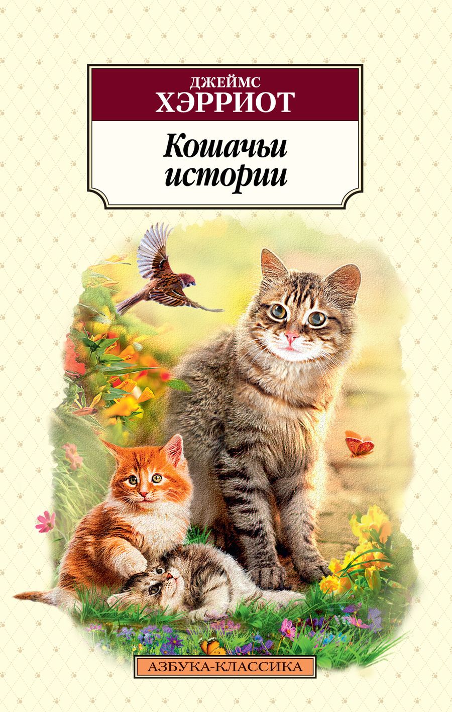 Обложка книги "Хэрриот: Кошачьи истории"