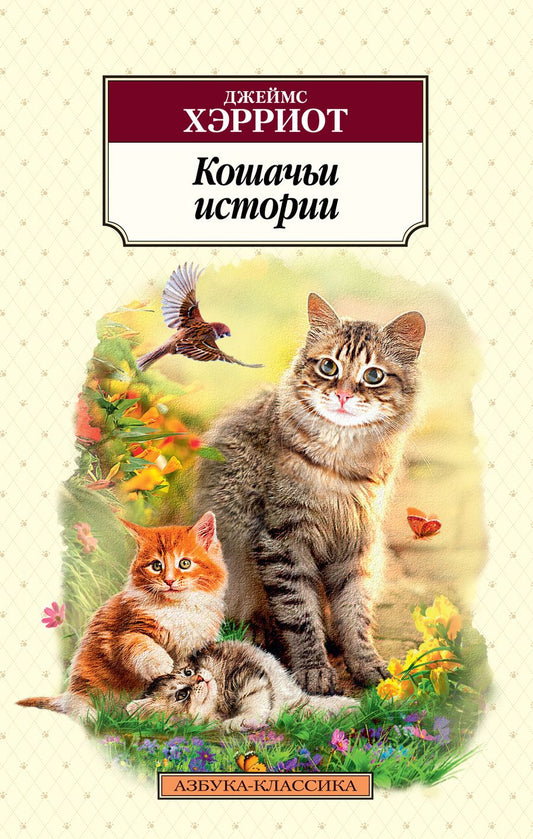 Обложка книги "Хэрриот: Кошачьи истории"