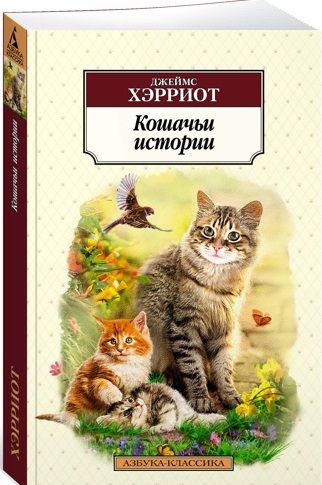 Фотография книги "Хэрриот: Кошачьи истории"