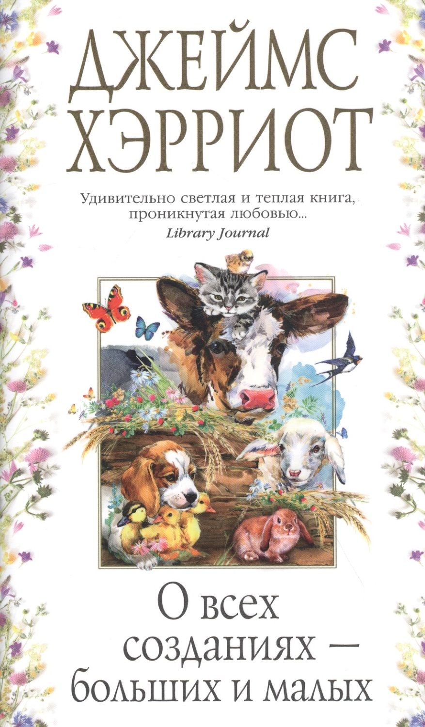 Обложка книги "Хэрриот: О всех созданиях - больших и малых"