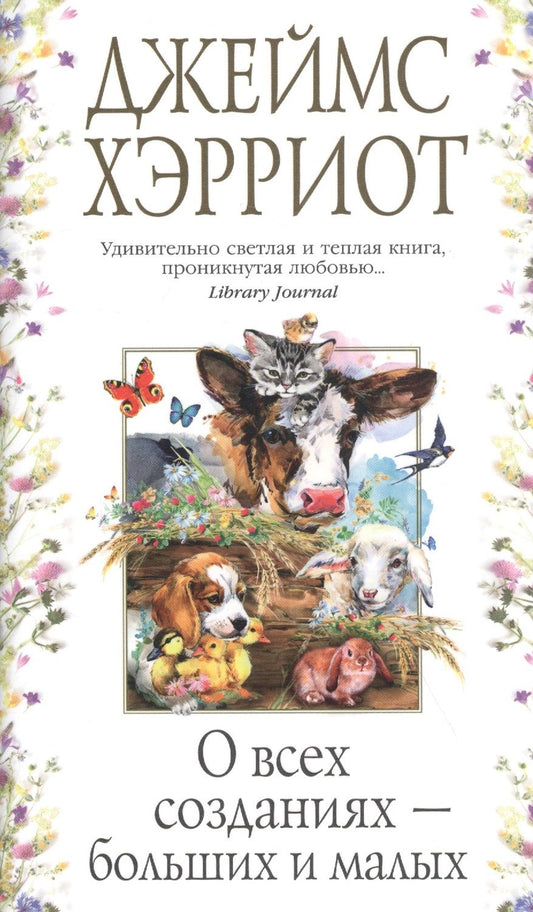 Обложка книги "Хэрриот: О всех созданиях - больших и малых"
