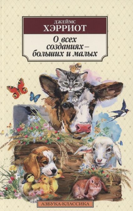 Обложка книги "Хэрриот: О всех созданиях - больших и малых"