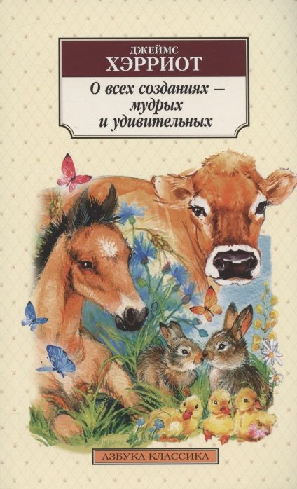 Обложка книги "Хэрриот: О всех созданиях - мудрых и удивительных"