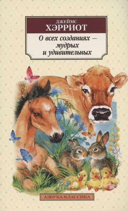 Обложка книги "Хэрриот: О всех созданиях - мудрых и удивительных"