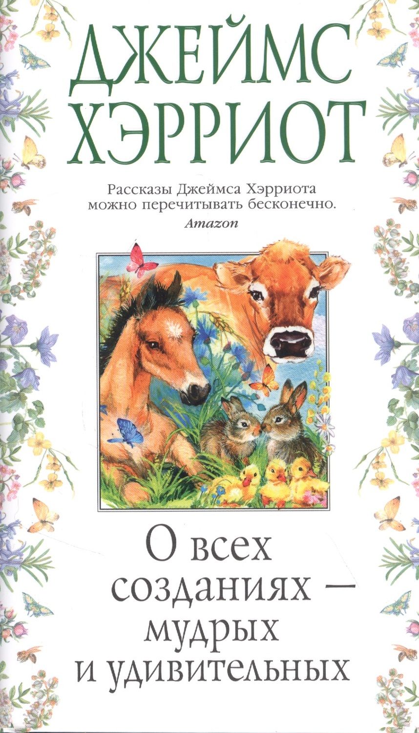 Обложка книги "Хэрриот: О всех созданиях - мудрых и удивительных"