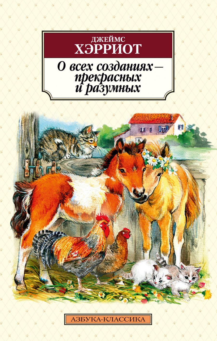 Обложка книги "Хэрриот: О всех созданиях - прекрасных и разумных"
