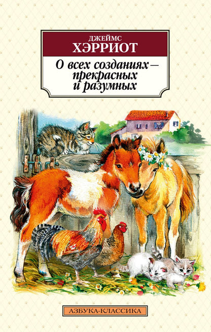 Обложка книги "Хэрриот: О всех созданиях - прекрасных и разумных"