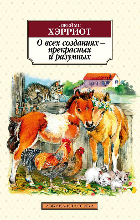 Обложка книги "Хэрриот: О всех созданиях - прекрасных и разумных"
