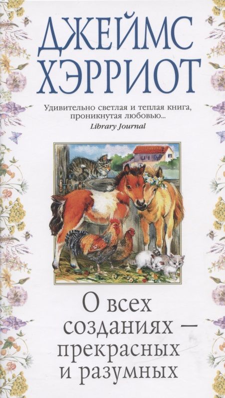 Обложка книги "Хэрриот: О всех созданиях - прекрасных и разумных"