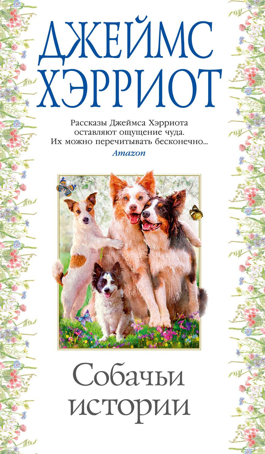 Обложка книги "Хэрриот: Собачьи истории"