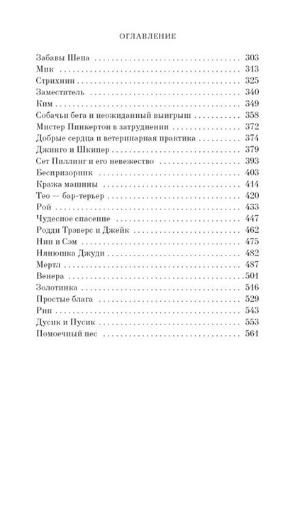 Фотография книги "Хэрриот: Собачьи истории"