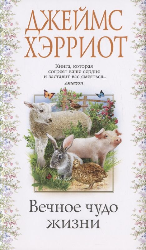 Обложка книги "Хэрриот: Вечное чудо жизни"