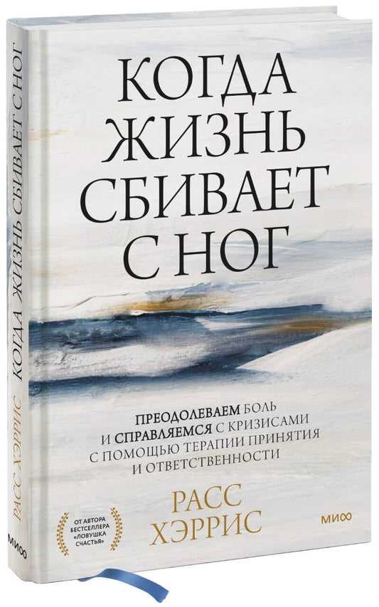 Обложка книги "Хэррис: Когда жизнь сбивает с ног. Преодолеваем боль и справляемся с кризисами с помощью терапии принятия"
