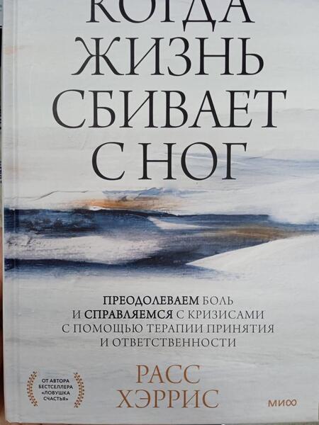 Фотография книги "Хэррис: Когда жизнь сбивает с ног. Преодолеваем боль и справляемся с кризисами с помощью терапии принятия"