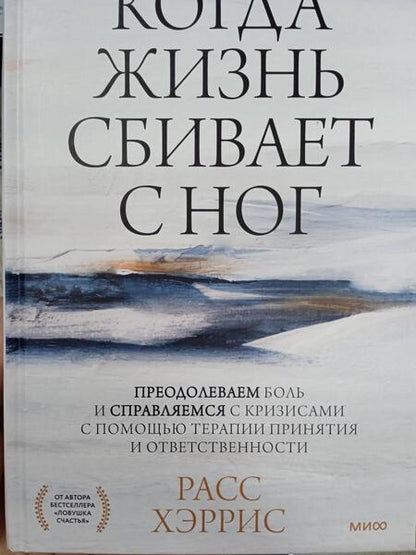 Фотография книги "Хэррис: Когда жизнь сбивает с ног. Преодолеваем боль и справляемся с кризисами с помощью терапии принятия"