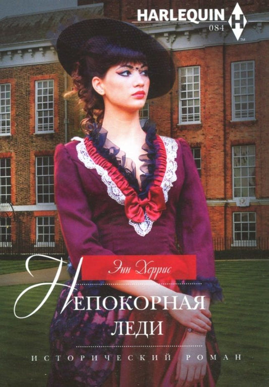 Обложка книги "Херрис: Непокорная леди"