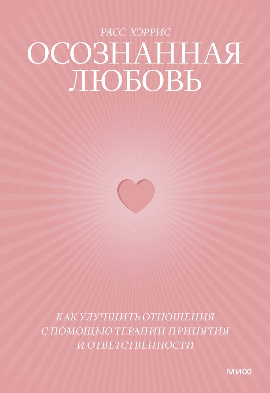 Обложка книги "Хэррис: Осознанная любовь. Как улучшить отношения с помощью терапии принятия и ответственности"
