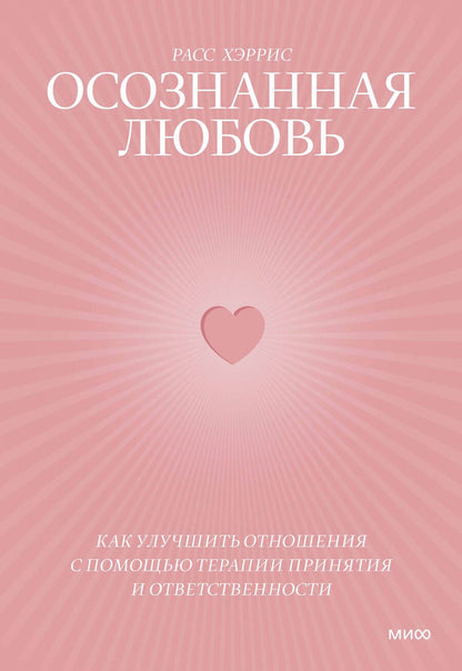 Обложка книги "Хэррис: Осознанная любовь. Как улучшить отношения с помощью терапии принятия и ответственности"