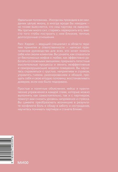 Фотография книги "Хэррис: Осознанная любовь. Как улучшить отношения с помощью терапии принятия и ответственности"