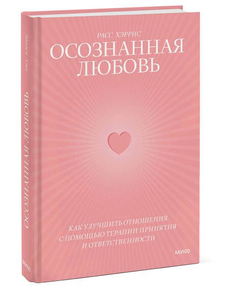 Фотография книги "Хэррис: Осознанная любовь. Как улучшить отношения с помощью терапии принятия и ответственности"