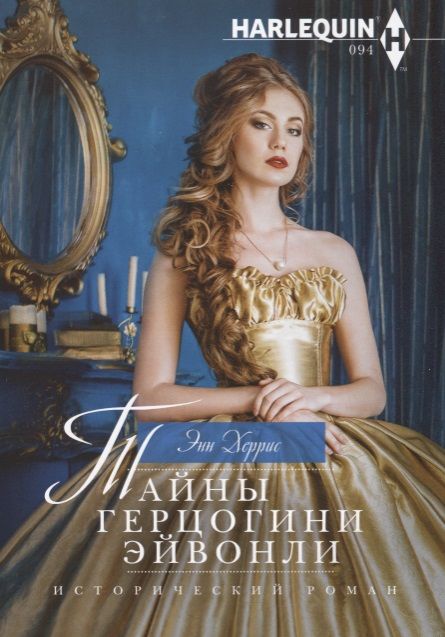 Обложка книги "Херрис: Тайны герцогини Эйвонли"