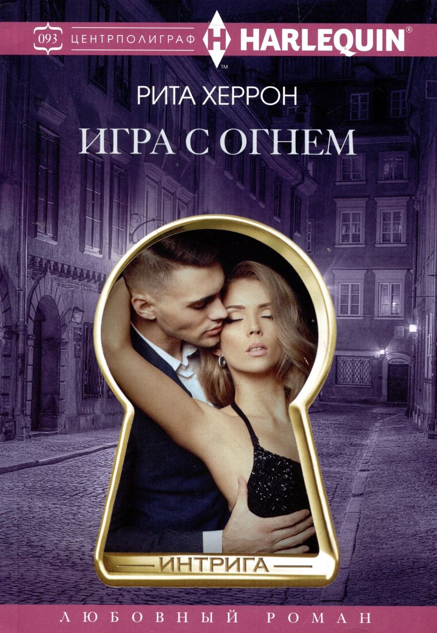 Обложка книги "Херрон: Игра с огнем"