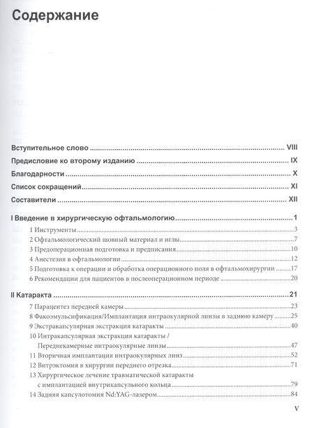 Фотография книги "Херш, Загельбаум, Кремерс: Офтальмохирургия"